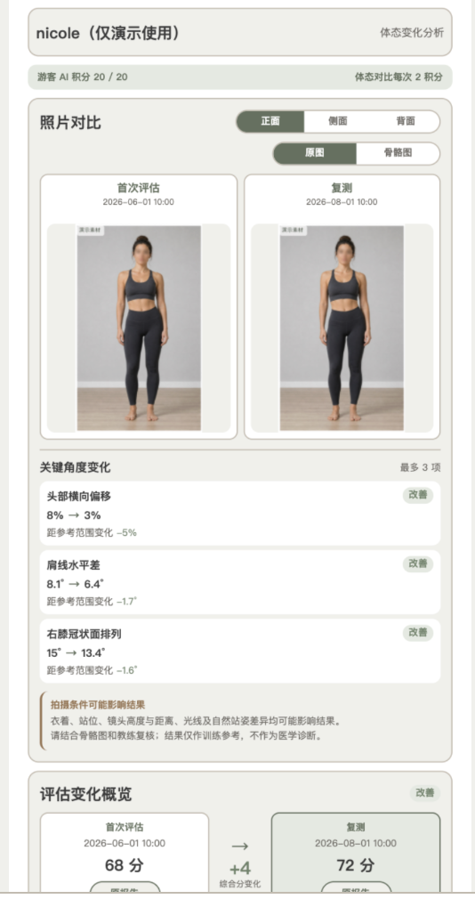 Nicole 演示数据的体态评估首次与复测变化对比页面