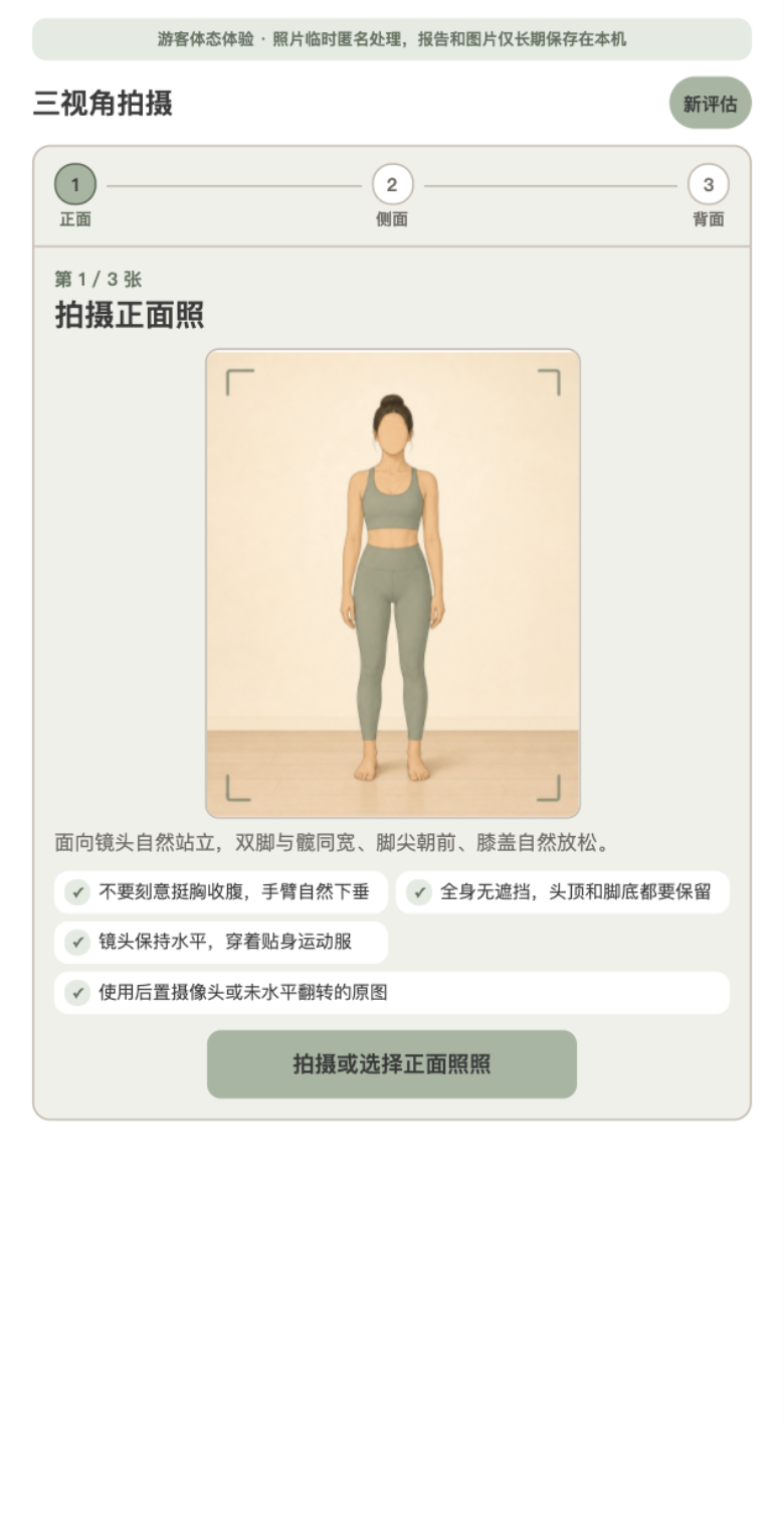 bo 小程序体态评估三视图采集真实页面