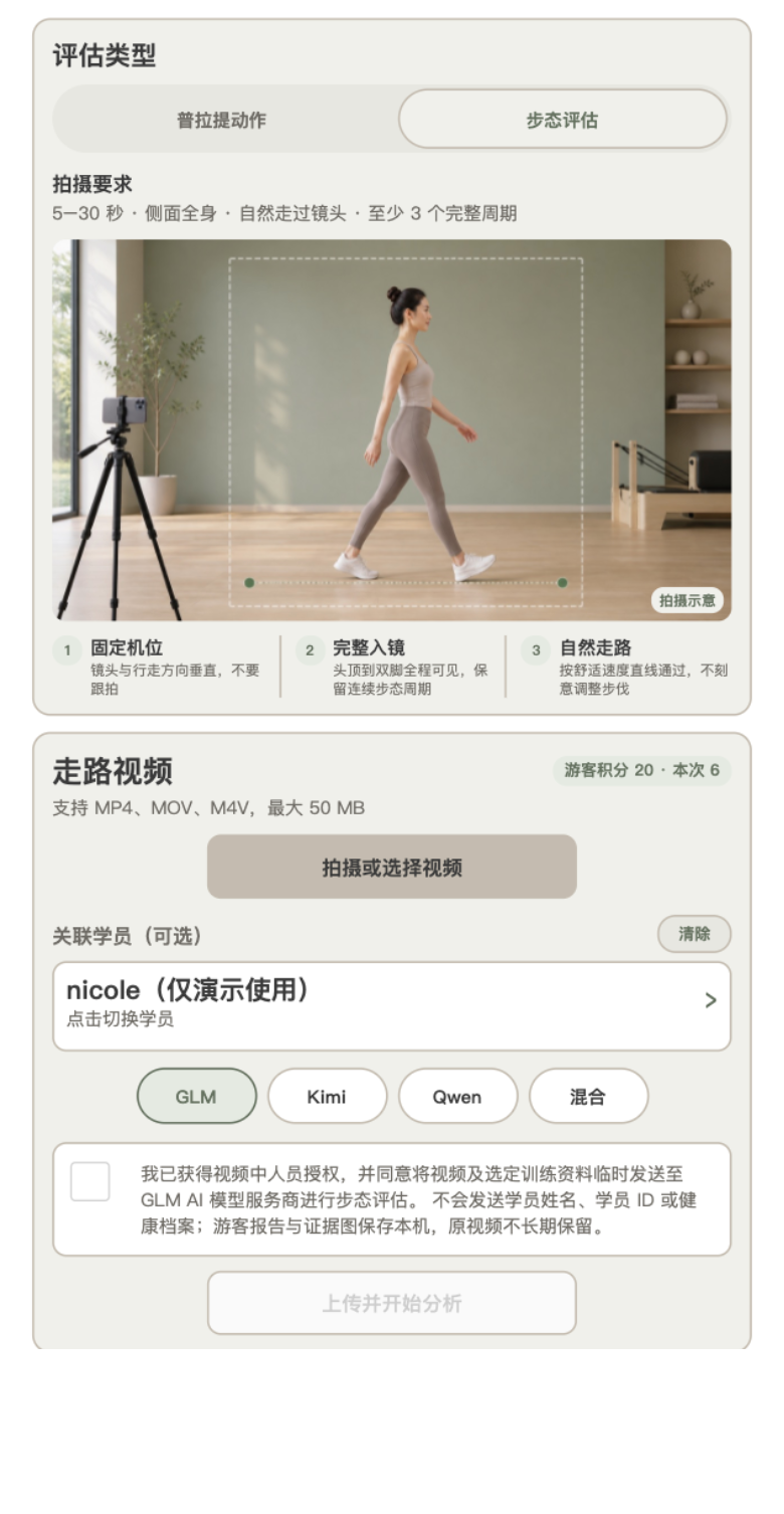 bo 小程序步态分析拍摄指引真实页面