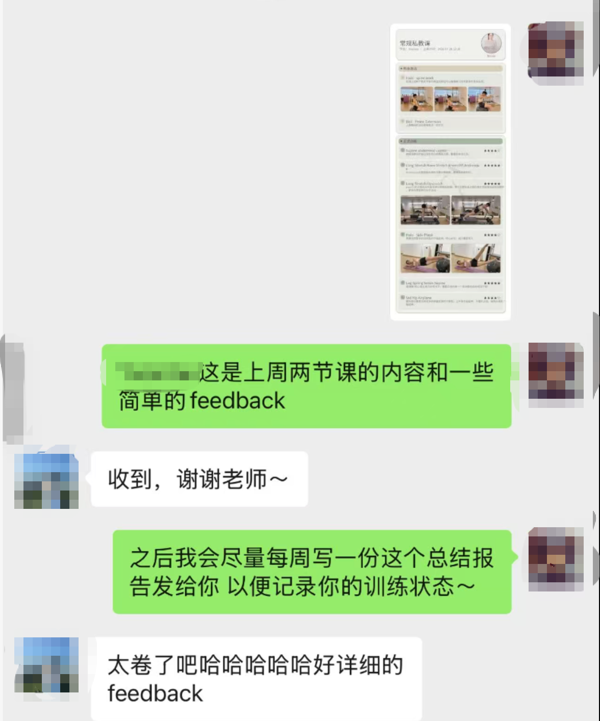 姓名与头像已打码的微信训练反馈对话